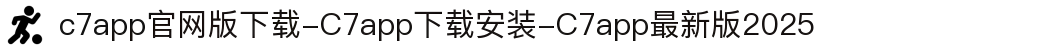 c7app官网版下载-C7app下载安装-C7app最新版2025