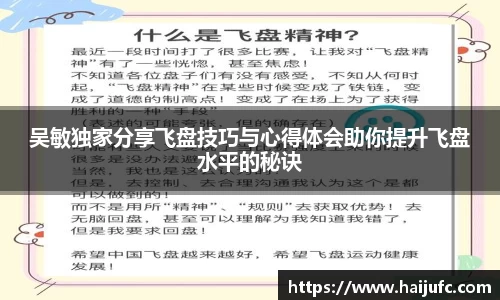 吴敏独家分享飞盘技巧与心得体会助你提升飞盘水平的秘诀